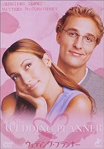 ウェディング・プランナー [DVD](中古品)