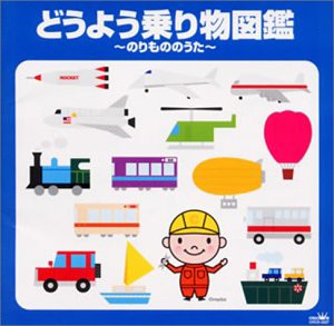 どうよう乗り物図鑑~のりもののうた~(中古品)