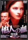 他人の血 特別篇 [DVD](中古品)