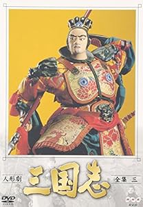 人形劇 三国志 全集 三巻 [DVD](中古品)