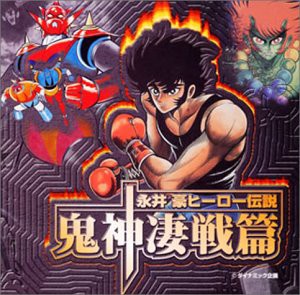 永井豪ヒーロー伝説 鬼神凄戦篇(中古品)