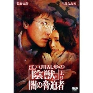 江戸川乱歩の「陰獣」より-闇の脅迫者- [DVD](中古品)