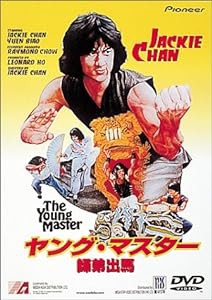 ヤング・マスター 〜師弟出馬〜 [DVD](中古品)