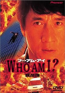 フー・アム・アイ? [DVD](中古品)