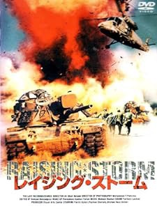 レイジング・ストーム [DVD](中古品)