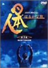 日本人はるかな旅 第3集 海が育てた森の王国 [DVD](中古品)