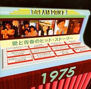 DREAM PRICE 1500/愛と青春のヒット・ストーリー1975(中古品)