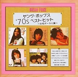 DREAM PRICE 1500/ヤング・ポップス’70sベスト・ヒット(女性ボーカル編)(中古品)