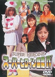 スーパーヒロイン図鑑IV [DVD](中古品)