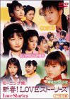 モーニング娘。新春！LOVEストーリーズ [DVD](中古品)