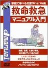 家庭で学べる 救命救急マニュアル入門 [DVD](中古品)