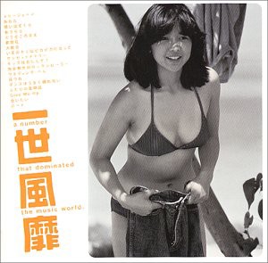 一世風靡~一曲入魂編~(中古品)