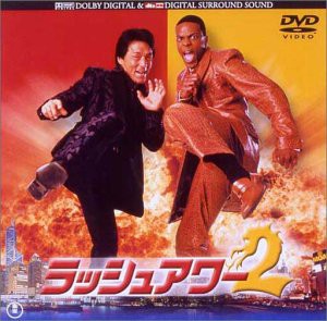 ラッシュアワー2 [DVD](中古品)