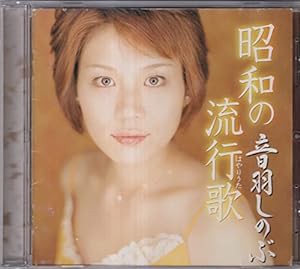 昭和の流行歌/音羽しのぶミニアルバム(中古品)