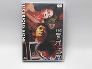 贅沢な骨 [DVD](中古品)