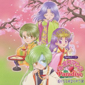 ネオロマンス Paradise 遙かなる時空の中で(2)(中古品)