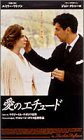 愛のエチュード [DVD](中古品)