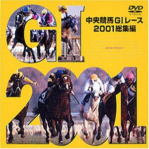 中央競馬GIレース2001総集編 [DVD](中古品)