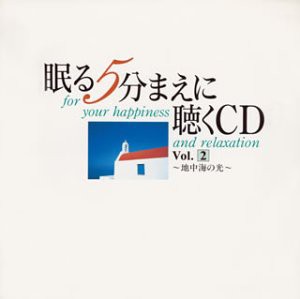 眠る5分まえに聴くCD(2)(中古品)