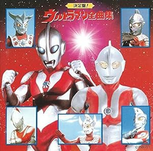 決定盤! ウルトラマン全曲集(中古品)