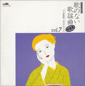 歌のない歌謡曲 特選集(7)(中古品)