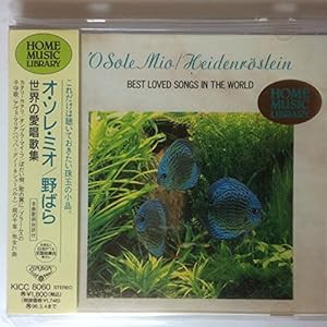 オ・ソレ・ミオ/野ばら~世界の(中古品)