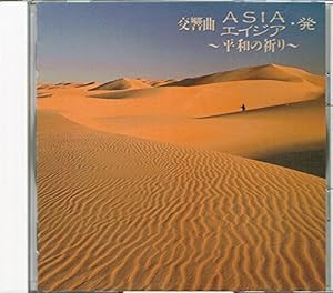 交響曲ASIA(エイジア)・発(中古品)