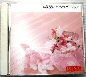 決定盤! 0歳児のためのクラシ(中古品)