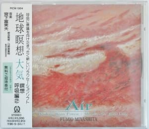 地球瞑想:大気(瞑想呼吸編2)(中古品)