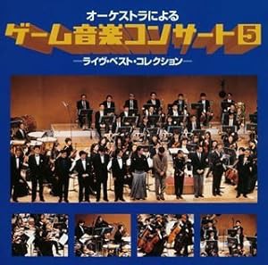 オーケストラによるゲーム音楽コンサート5(中古品)