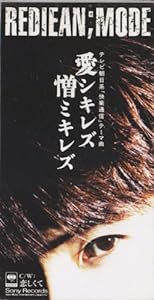 愛シキレズ憎ミキレズ(中古品)