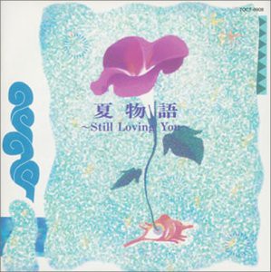 夏物語~Still lovin(中古品)