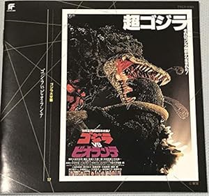 ゴジラ大全集(17)ゴジラVSビオランテ(中古品)