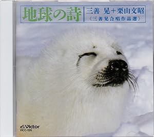 地球の詩~三善晃合唱の世界(中古品)