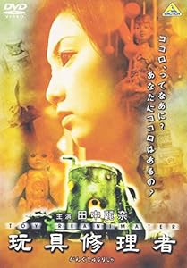 玩具修理者 [DVD](中古品)