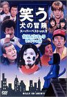 笑う犬の冒険 スーパーベストVol.5 後期人気キャラスペシャル [DVD](中古品)