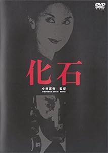 化石 [DVD](中古品)