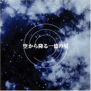 フジテレビ系ドラマ オリジナルサウンドトラック「空から降る一億の星」(中古品)