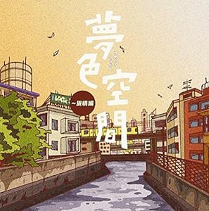 夢色空間~旅情編(中古品)