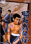 昭和残侠伝 [DVD](中古品)