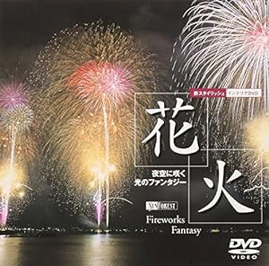 シンフォレストDVD 花火 夜空に咲く光のファンタジー Fireworks Fantasy(中古品)