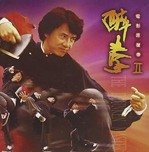 「酔拳2」オリジナル・サウンドトラック(中古品)