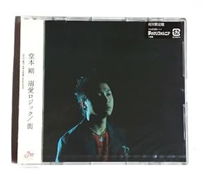 街/溺愛ロジック(初回)(中古品)