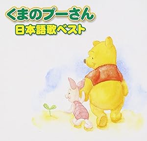 くまのプーさん 日本語歌ベスト(CCCD)(中古品)