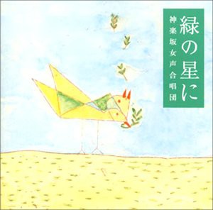 緑の星に (CCCD)(中古品)