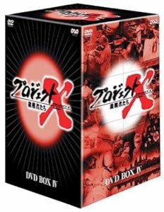 プロジェクトX 挑戦者たち 第4期 DVD BOX IV(中古品)