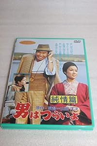 男はつらいよ 純情篇〈シリーズ第6作〉 [DVD](中古品)