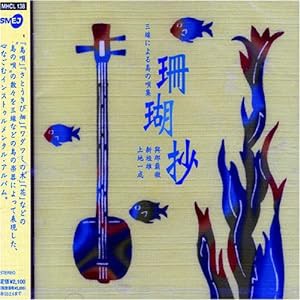 珊瑚抄~三線による島の唄集~(中古品)