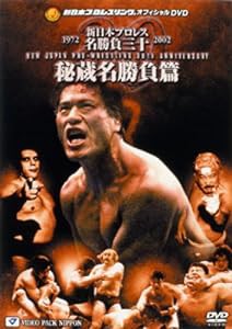 新日本プロレス名勝負三十 秘蔵名勝負篇 [DVD](中古品)