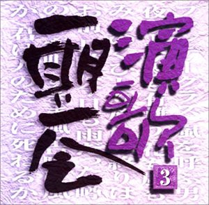 演歌 一期一会(3)(中古品)